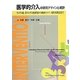 医学的介入の研究デザインと統計―ランダム化/非ランダム化研究から傾向スコア、操作変数法まで [単行本]