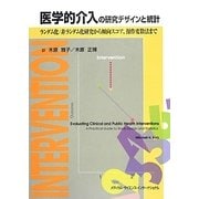 医学的介入の研究デザインと統計―ランダム化/非ランダム化研究から傾向スコア、操作変数法まで [単行本]