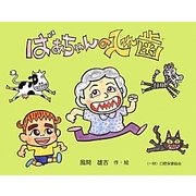 ばあちゃんの入れ歯 [絵本]