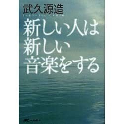 新しい人は新しい音楽をする [単行本]