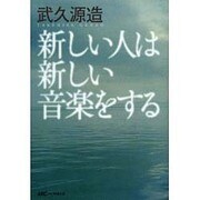新しい人は新しい音楽をする [単行本]