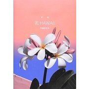花HAWAII－詩集 [単行本]