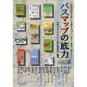 バスマップの底力－市民がはじめた楽しい交通まちづくり 作ろう・使おう・育てよう! [単行本]