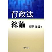 行政法総論 [単行本]