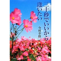三十秒でいいから逢いたい [単行本]