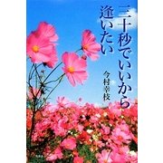 三十秒でいいから逢いたい [単行本]