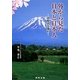 外から見た日本と日本人―誤解する権利 [単行本]