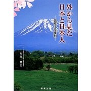 外から見た日本と日本人―誤解する権利 [単行本]