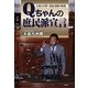 Qちゃんの庶民派宣言―大島九州男・国会活動の軌跡 [単行本]