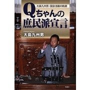 Qちゃんの庶民派宣言―大島九州男・国会活動の軌跡 [単行本]