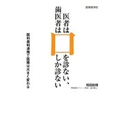 医者は口を診ない、歯医者は口しか診ない－医科歯科連携で医療は大きく変わる [単行本]