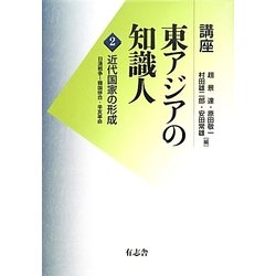 講座 東アジアの知識人〈2〉近代国家の形成―日清戦争-韓国併合・辛亥革命 [単行本]