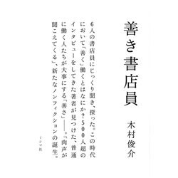 善き書店員 [単行本]