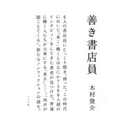 善き書店員 [単行本]