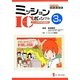 ミッションICポッシブル 3巻－感染管理おべんきょコミック アイコの感染管理奮戦記 [単行本]