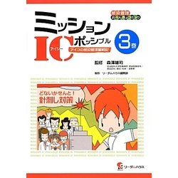 ミッションICポッシブル 3巻－感染管理おべんきょコミック アイコの感染管理奮戦記 [単行本]