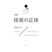 対訳 技術の正体 [単行本]