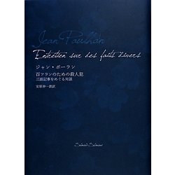百フランのための殺人犯―三面記事をめぐる対談 [単行本]