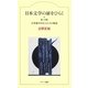 日本文学の扉をひらく―第一の扉 五里霧中をゆく人たちの物語 [全集叢書]