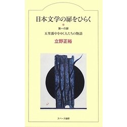 日本文学の扉をひらく―第一の扉 五里霧中をゆく人たちの物語 [全集叢書]