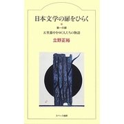 日本文学の扉をひらく―第一の扉 五里霧中をゆく人たちの物語 [全集叢書]