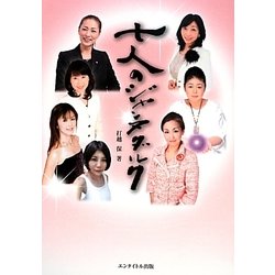 七人のジャンヌダルク [単行本]