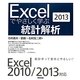 Excelでやさしく学ぶ統計解析〈2013〉 [単行本]