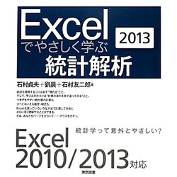 Excelでやさしく学ぶ統計解析〈2013〉 [単行本]