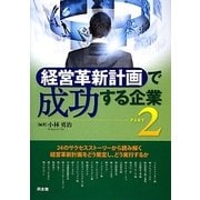 「経営革新計画」で成功する企業〈PART 2〉 [単行本]