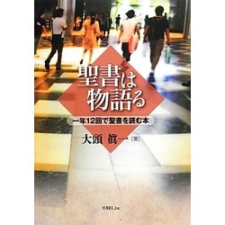 聖書は物語る―一年12回で聖書を読む本 [単行本]