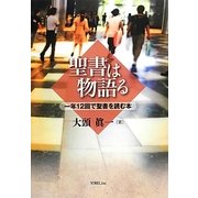 聖書は物語る―一年12回で聖書を読む本 [単行本]