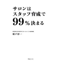サロンはスタッフ育成で99%決まる [単行本]