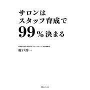 サロンはスタッフ育成で99%決まる [単行本]