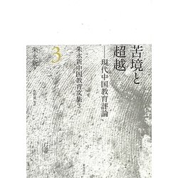 苦境と超越―現代中国教育評論(朱永新中国教育文集〈3〉) [単行本]