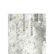 苦境と超越―現代中国教育評論(朱永新中国教育文集〈3〉) [単行本]