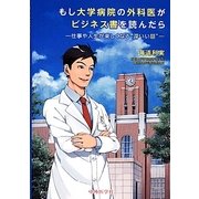 大学病院の外科医がビジネス書を読んだら [単行本]