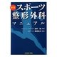 スポーツ整形外科マニュアル 新版 [単行本]