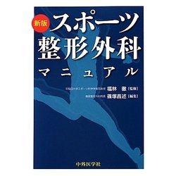 スポーツ整形外科マニュアル 新版 [単行本]