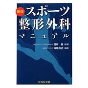 スポーツ整形外科マニュアル 新版 [単行本]