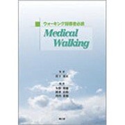 ウォーキング指導者必携Medical Walking [単行本]