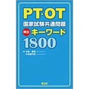 PT・OT国家試験共通問題頻出キーワード1800 [単行本]