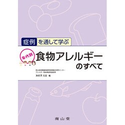 症例を通して学ぶ年代別食物アレルギーのすべて 症例を通して学ぶ年代別食物アレルギーのすべて | 海老澤 元宏