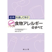 症例を通して学ぶ年代別食物アレルギーのすべて [単行本]