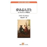 夢みる人びと―七つのゴシック物語〈2〉(白水uブックス―海外小説永遠の本棚) [新書]