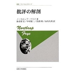 批評の解剖 新装版（叢書・ウニベルシタス 97） [全集叢書]