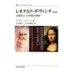 レオナルド・ダ・ヴィンチ 第2版新装版－芸術家としての発展の物語（叢書・ウニベルシタス 106） [全集叢書]