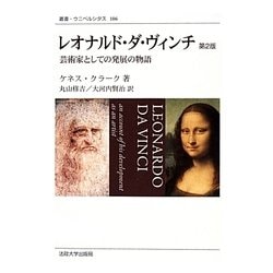 レオナルド・ダ・ヴィンチ 第2版新装版－芸術家としての発展の物語（叢書・ウニベルシタス 106） [全集叢書]