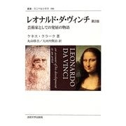 レオナルド・ダ・ヴィンチ 第2版新装版－芸術家としての発展の物語（叢書・ウニベルシタス 106） [全集叢書]