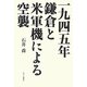 一九四五年鎌倉と米軍機による空襲 [単行本]