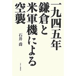 一九四五年鎌倉と米軍機による空襲 [単行本]